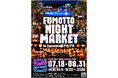 山梨初開催!幻想的な夜を愉しむ~新たなナイトスポット「fumottoナイトマーケット」を2025年7月18日より毎日開催決定!
