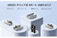 ORICO、4ポートUSB 3.0クランプ式ハブを発表——5Gbps高速転送・デスク固定・アルミ合金製・多重安全保護・12ヶ月保証でデスク周りをスッキリ整理