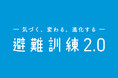 【研究発表】30年変わらぬ日本の避難訓練に科学的メス。