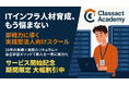 【1ヶ月で即戦力へ導く】クラスアクト、ITインフラ新人エンジニア向け実践型法人研修「Classact Academy」を開講