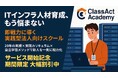 【1ヶ月で即戦力へ導く】クラスアクト、ITインフラ新人エンジニア向け実践型法人研修「ClassAct Academy」を開講