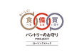 奈良の素麺ブランド『三輪の神糸』が「パントリーのお守り PROJECT」宣言! 新しい食文化への挑戦!おいしく丁寧なローリングストックの普及に貢献します
