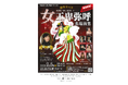 新作オペラ「女王卑弥呼 名場面集 奈良公演」7月5日(土)決定!三輪素麺「三輪の神糸」のマル勝髙田商店は特別協賛します