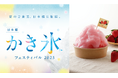 【奈良の行列店】そうめん専門店『てのべたかだや』が本気を出した“大和かき氷”に注目!ECO EDO日本橋2025「日本橋かき氷フェスティバル2025」7月11日(金)にかき氷「古都華大福」限定販売