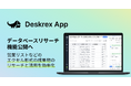 Deskrex、AIエージェント「Deskrex App」で、営業リストや企画案を作れるデータベースリサーチ機能を提供開始