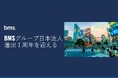 BMSグループ日本法人進出１周年を迎える