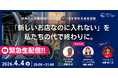 【4/4開催】新築なのに「入れない」を、私たちの代で終わりに。