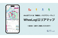 地域のバリアフリーを「見える化」し、街の価値を高める!自治体・企業向け「WheeLog!エリアマップ」新機能を発表