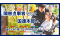障害当事者として国連本部へ「誰一人取り残さない」を世界に伝える──織田友理子、国連HLPFに参加決定