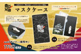 和歌山市の老舗印刷会社・中和印刷紙器「特製マスクケース」を発売開始（ＮＨＫ大河ドラマ『豊臣兄弟！』ロゴライセンス商品）