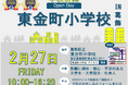 東金町小学校オープンデイで考える「これからの教育」