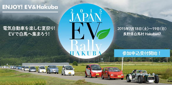 ジャパンevラリー白馬 15 15年7月18日 土 19日 日 Hakuba47開催 日本evクラブ 一般社団法人 次世代自動車振興センターのプレスリリース