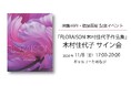 ギャルリーためなが ≪ 木村佳代子サイン会 ≫ 開催のお知らせ(11月8日(金)17:00~銀座・東京)