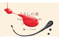 「うるしの美　Expressions of Urushi」展 開催のお知らせ
