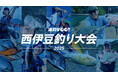 日本さかな専門学校生がプロデュースする釣り大会「海釣りGO 西伊豆釣り大会2025」、および仁科漁港への海釣りGO導入1周年を記念した釣りイベントを開催いたします。
