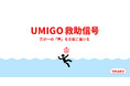 新機能「UMIGO 救助信号」の公開実験に成功