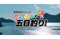 「南伊勢町釣りイベント たいみーの五目釣り！」を2026年10月17日（土）に開催