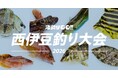 ユニークな釣り大会「海釣りGO 西伊豆釣り大会2026」を開催