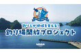 釣り人が地域を支える!釣り場開放プロジェクト