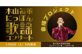 「音楽」×「福祉」で障がい者の社会参加を応援する『音福プロジェクト』第2回 「木山裕策 にっぽん歌謡コンサート」を開催
