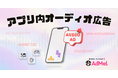 ゲーム・モバイルアプリ向けオーディオ広告プラットフォーム AdMelが資金調達実施、パブリッシャー向け提供開始