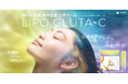 ４つの美容成分を液体リポソームでまとめて届ける。成分スキンケア発想から生まれた、集中白玉*1 美容サプリメント　日本初【ホワイトバースト処方】の「LIPO GLUTA-C」誕生