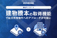 「建物オーナーの可視化」まで一気通貫に - 不動産探索AI『WHERE』、建物謄本取得を自動化