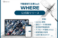 衛星データから不動産を仕入れる『WHERE』 待望の機能を搭載し、ついに公式版がリリース!!