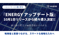 地権者とつながる不動産AIツール『WHERE』、新機能「ENERGYアップデート版」リリース1か月で複数社に導入　再生可能エネルギー事業の効率化を支援