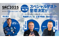 宇宙×不動産カンファレンス2025（SRC 2025）、セッション詳細・登壇者を発表 宇宙飛行士・野口聡一氏、人気ドラマ・漫画の作者/原案者など豪華ゲストの登壇が決定
