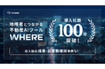 地権者とつながる不動産AIツール『WHERE』、導入社数100社を突破。導入後の成約・反響数増加の事例も多数