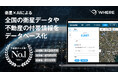 地権者とつながる不動産AIツール『WHERE』、全国の衛星データと不動産情報約7,300万件をデータベース化。条件に合う候補物件数を最短1秒で可視化