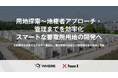 JAXA発スタートアップ・株式会社WHEREと株式会社パワーエックスが業務提携。蓄電所開発の成果創出にコミットする「Deal Tech」体制を構築