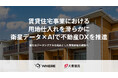 大東建託で、地権者とつながる不動産AIツール『WHERE』の運用を開始。衛星データ×AIによる探索から地権者へのアプローチまで「Deal Tech」として一気通貫で支援し、営業DXを推進