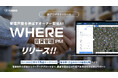 JAXA発スタートアップ・株式会社WHERE、管理戸数を伸ばすオーナー開拓AI『WHERE 賃貸管理PM』を10月1日にリリース