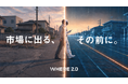 市場に出る、その前に。不動産仕入れプラットフォーム『WHERE』ver.2.0を提供開始