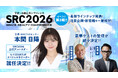 SRC2026、本間 日陽が公式アンバサダー／U-1 STARTUPスペシャルサポーターに就任。田端 信太郎・長嶋 修ら追加登壇