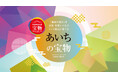 愛知県の事業者様必見「にっぽんの宝物」が遂に愛知県に上陸！