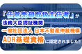 「任意売却取扱主任者」資格が法務大臣認証機関 一般社団法人 日本不動産仲裁機構ADR基礎資格に認定されました。