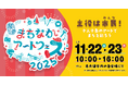 大阪府・泉大津市で自分の好きなアートに出会える2日間「まちなかアートフェス2025」を11月22日、23日に開催