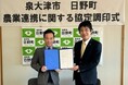 滋賀県日野町と農業連携協定を締結