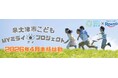 泉大津市×ロート製薬「こどもMYミライアイプロジェクト」アイケアモデル校３校が決定