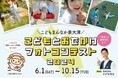【大阪・泉大津市】入賞者には豪華賞品!「こどもとおでかけフォトコンテスト」が10月15日(火)にまもなく終了!