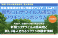 【大阪・泉大津市】9月28日 新型コロナウイルス感染症・ワクチンシンポジウム開催