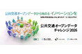 「公共交通オープンデータチャレンジ2026」