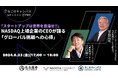 「スタートアップは世界を目指せ！」 NASDAQ上場企業のCEOが語る、「グローバル挑戦への心得」（8月23日(金) 名古屋で無料セミナー開催）