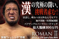 「ROMAN Ⅱ」開催決定!関根“シュレック”秀樹、"究極の決闘" 時間無制限・無差別級ベアナックル・バーリトゥードマッチ決定!対戦相手を世界から募集!