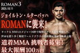 「ROMAN 3」開催決定!
現役ワールドクラスの強豪ジョイルトン・ルターバッハの対戦相手を公募!最大賞金100万円!