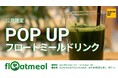 次世代のタンパク源を創る北大発スタートアップ「Floatmeal」Sustainable Food Museumにて1ヶ月限定POP UPに参画！