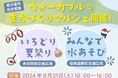 【中止】駅中心にまちのにぎわい創出東大阪市社会実験『ウォーカブルなまちづくりマルシェ』を実施